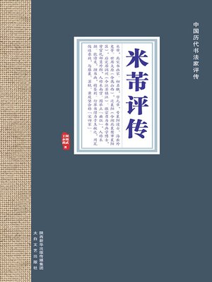 cover image of 米芾评传